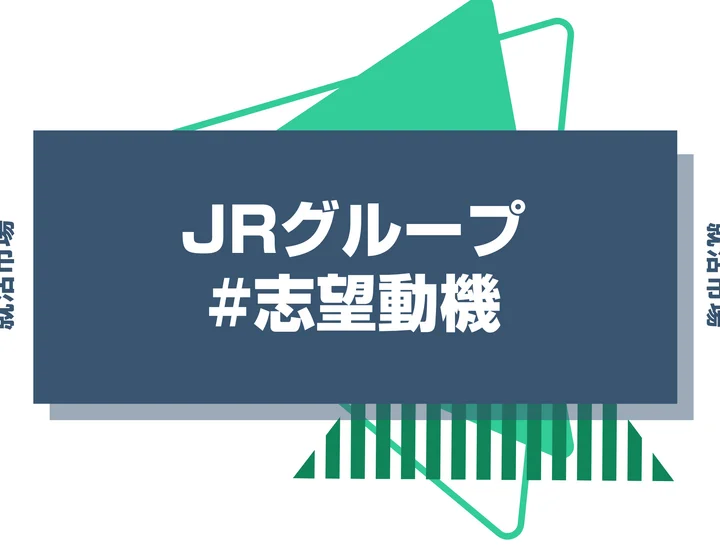 【例文あり】JRグループの志望動機はどう書く？書き方やアピールポイントなどを解説！